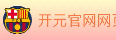 开元官网网页版体育 logo